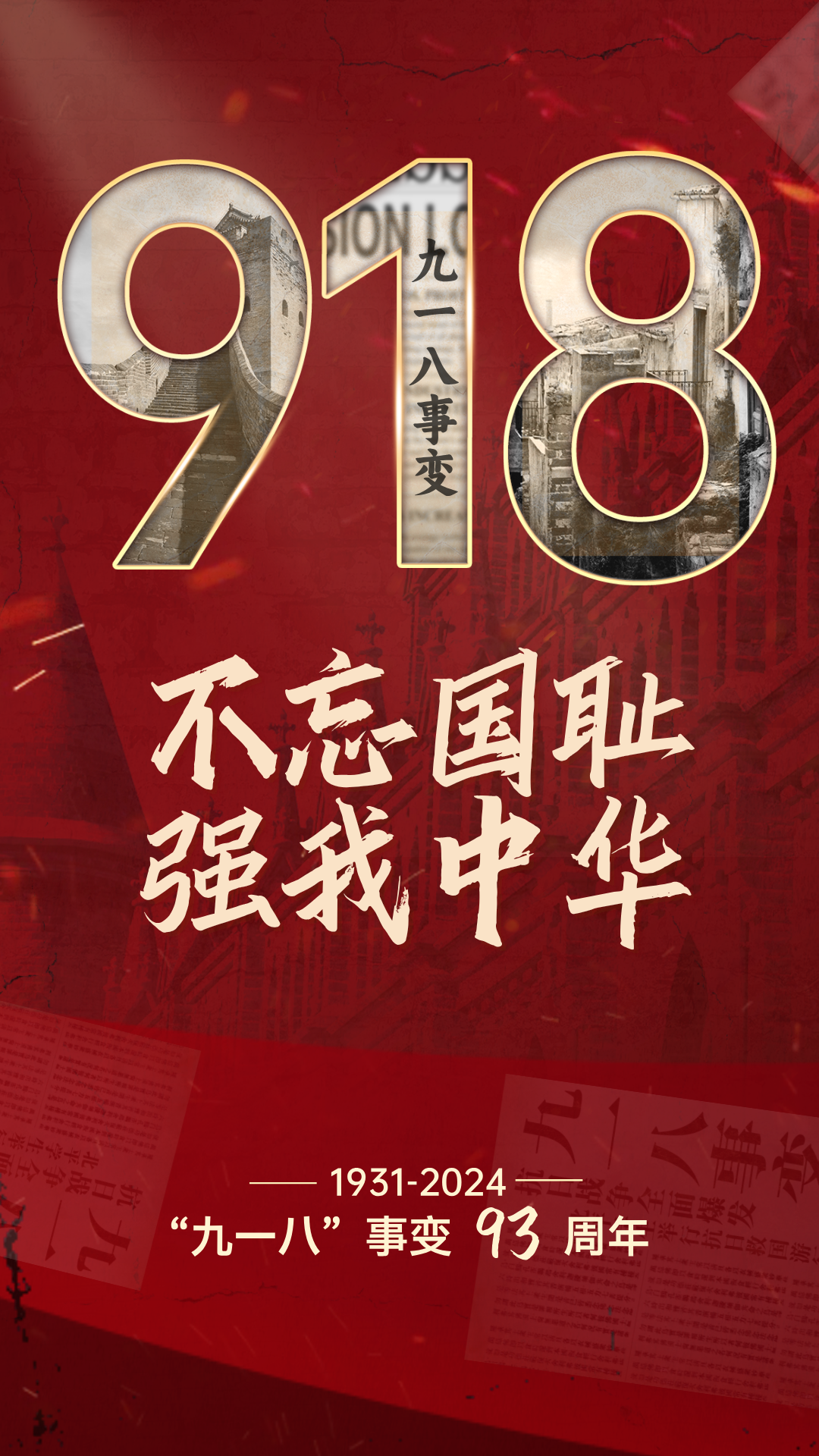 勿忘国耻,强我中华